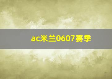 ac米兰0607赛季