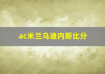 ac米兰乌迪内斯比分