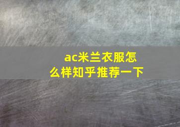 ac米兰衣服怎么样知乎推荐一下