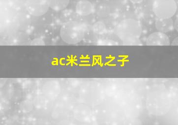 ac米兰风之子