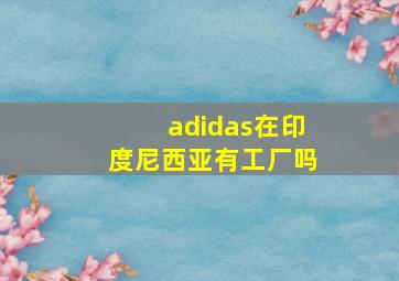 adidas在印度尼西亚有工厂吗