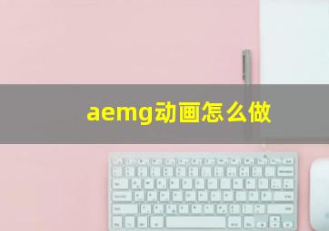 aemg动画怎么做