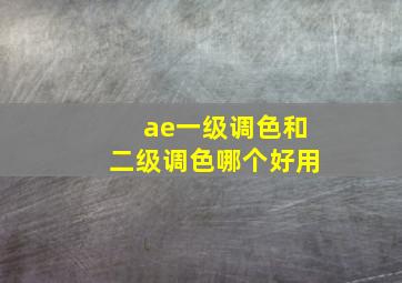 ae一级调色和二级调色哪个好用