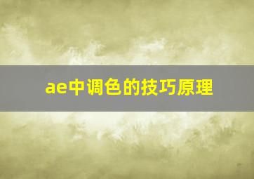 ae中调色的技巧原理