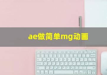 ae做简单mg动画