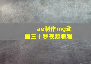 ae制作mg动画三十秒视频教程