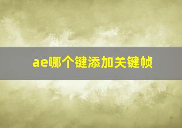 ae哪个键添加关键帧