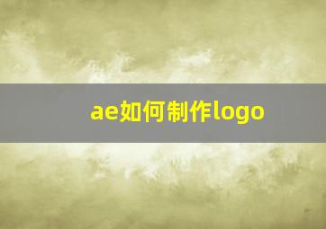 ae如何制作logo