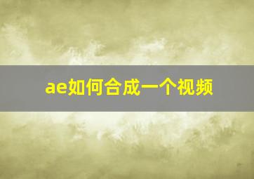 ae如何合成一个视频