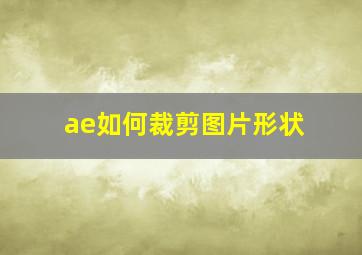 ae如何裁剪图片形状