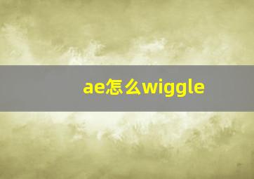 ae怎么wiggle