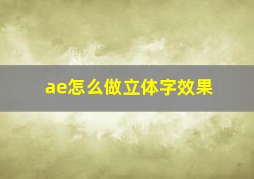 ae怎么做立体字效果