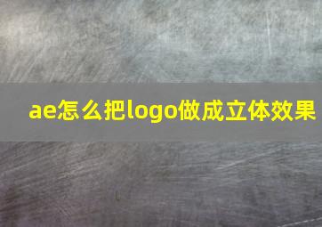 ae怎么把logo做成立体效果