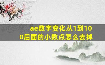 ae数字变化从1到100后面的小数点怎么去掉