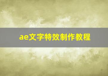 ae文字特效制作教程