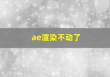 ae渲染不动了