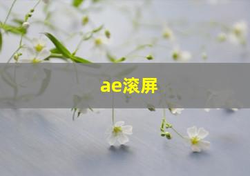 ae滚屏