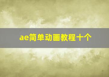 ae简单动画教程十个