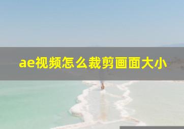 ae视频怎么裁剪画面大小