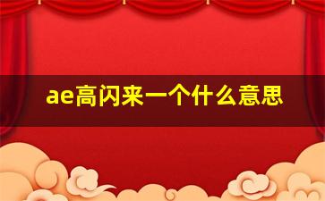 ae高闪来一个什么意思