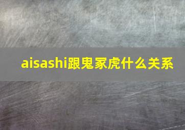 aisashi跟鬼冢虎什么关系