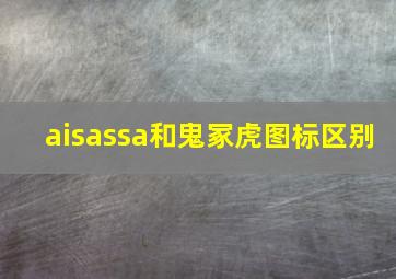 aisassa和鬼冢虎图标区别