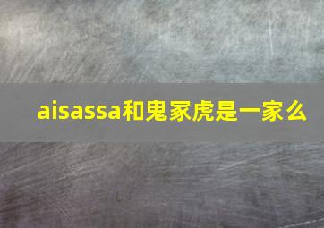 aisassa和鬼冢虎是一家么