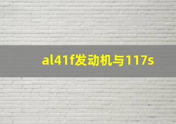 al41f发动机与117s