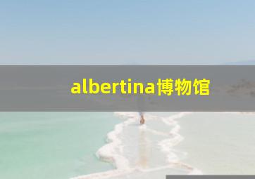 albertina博物馆