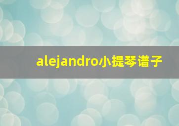 alejandro小提琴谱子