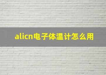 alicn电子体温计怎么用