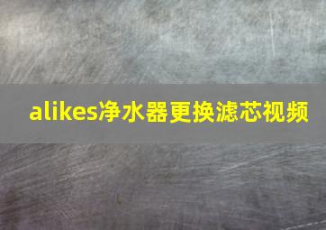 alikes净水器更换滤芯视频