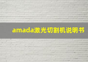 amada激光切割机说明书