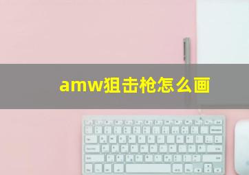 amw狙击枪怎么画