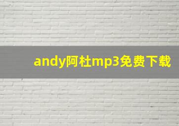 andy阿杜mp3免费下载