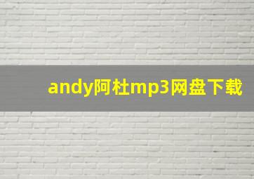 andy阿杜mp3网盘下载