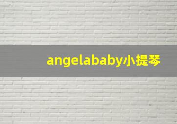 angelababy小提琴