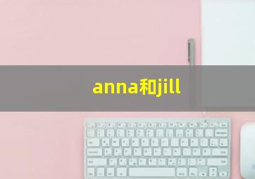 anna和jill