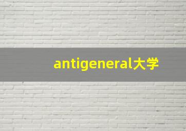 antigeneral大学