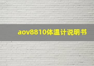 aov8810体温计说明书