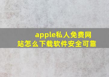 apple私人免费网站怎么下载软件安全可靠