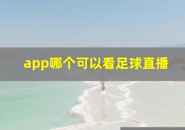 app哪个可以看足球直播