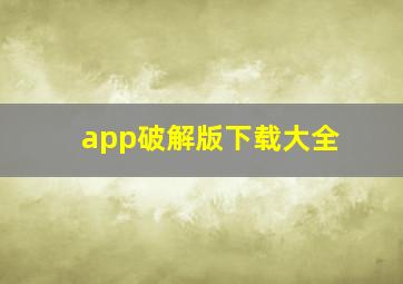 app破解版下载大全