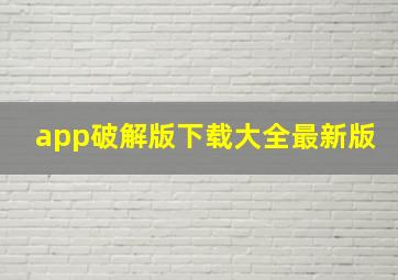 app破解版下载大全最新版