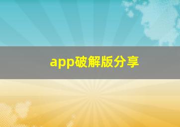 app破解版分享