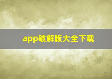 app破解版大全下载