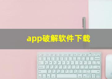 app破解软件下载