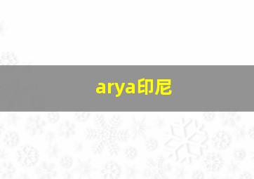 arya印尼