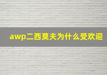 awp二西莫夫为什么受欢迎