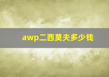 awp二西莫夫多少钱